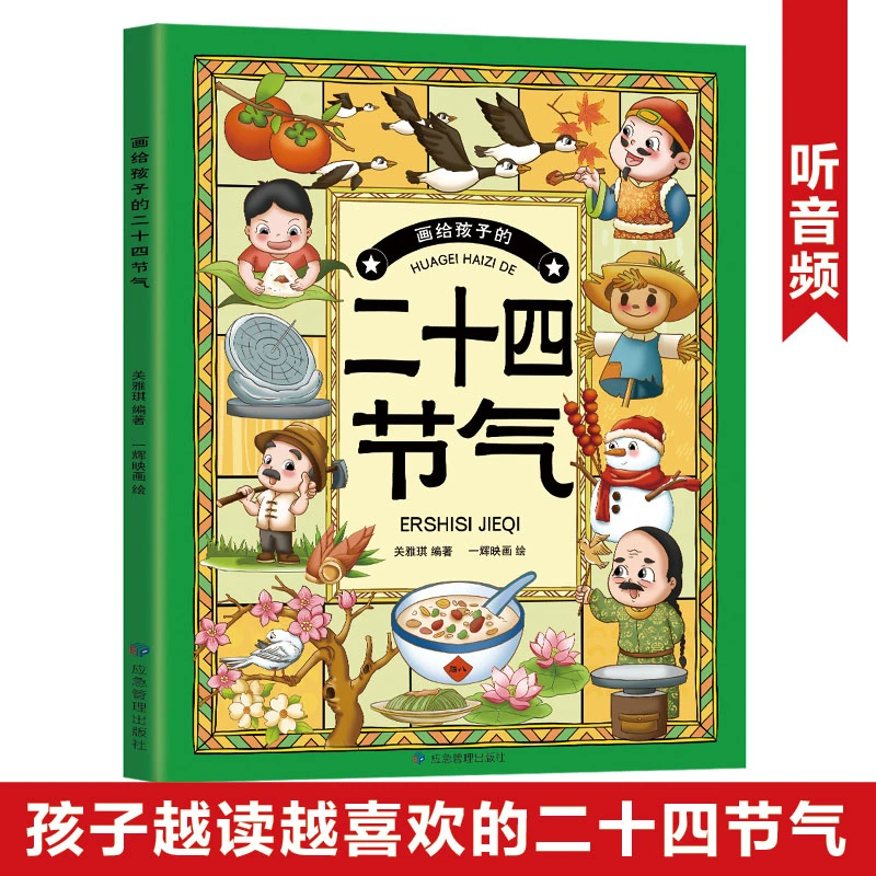 我们的二十四节气画给孩子的二十四节气中国民俗文化书籍民俗故事
