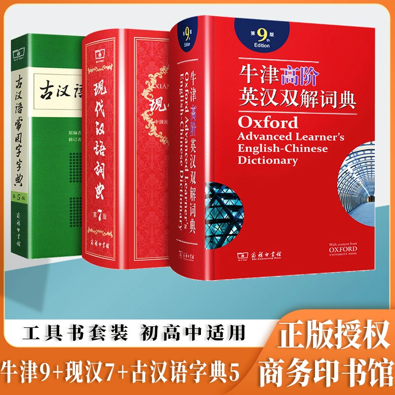 现代汉语词典第7版古汉语常用字典牛津英汉双解词典商务印书馆