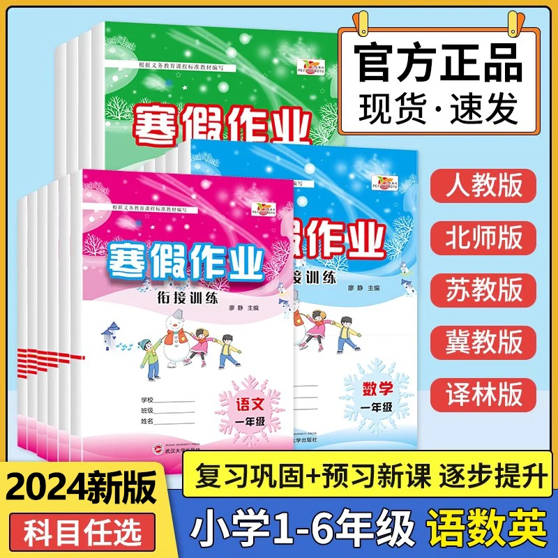 2024新版培优寒假作业1-6年级语文数学英寒假衔接预习复习人教版