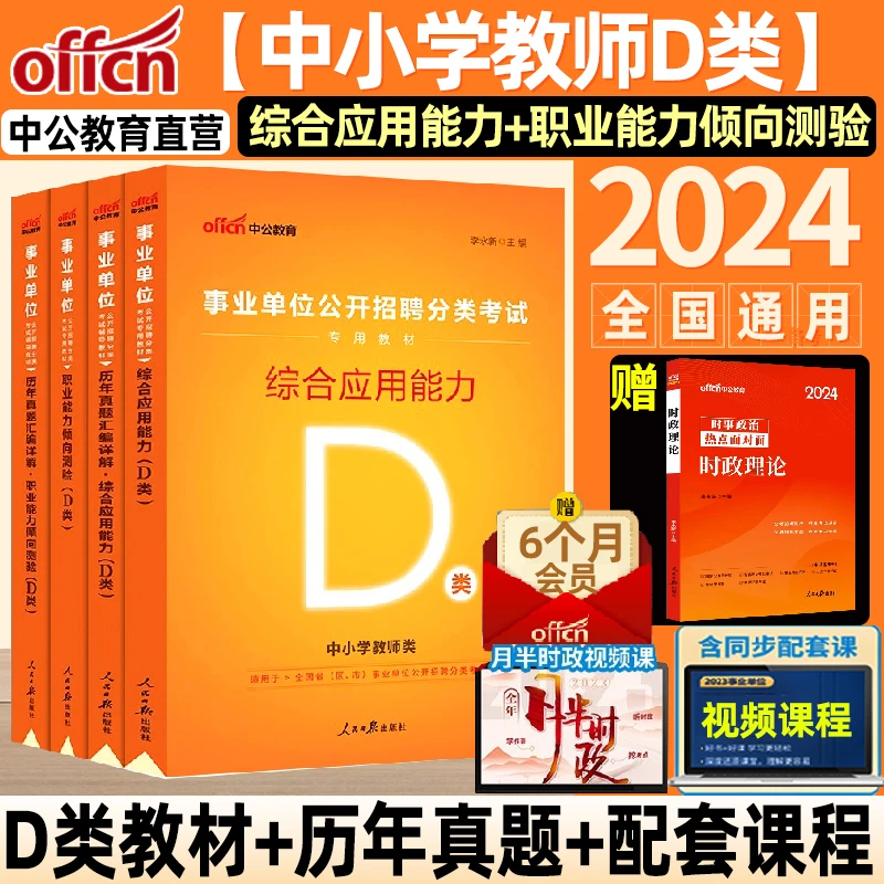 中公教育2024事业单位考试事业编中小学教师招聘考试D类综应职测