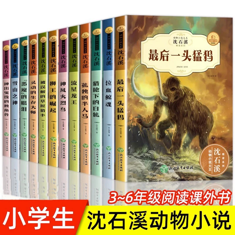 全12册沈石溪动物小说全集珍藏版小学生课外阅读儿童文学经典系列