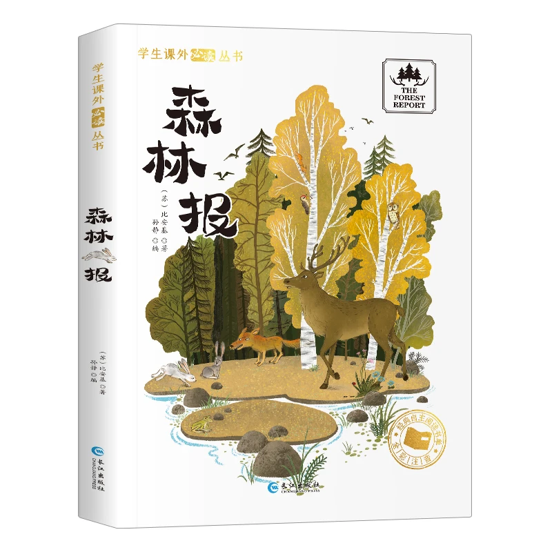 森林报 国际获奖小说注音版阅读课外书bi读课外大奖故事书系列