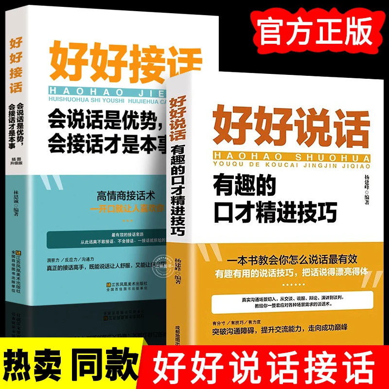 好好接话的书好好说话会说话是优势会接话才是本事沟通艺术全知道