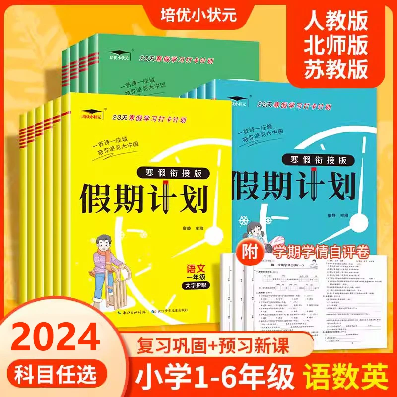2024新版小学培优寒假作业假期计划1-6年级语文数学英语预习复习