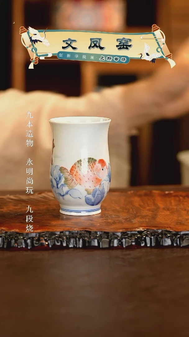【闪购商品】杯文凤窑...............