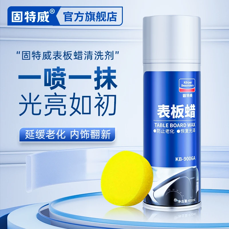 固特威车内不伤皮革光亮剂表板喷雾家居养护内饰上光蜡表板蜡全新