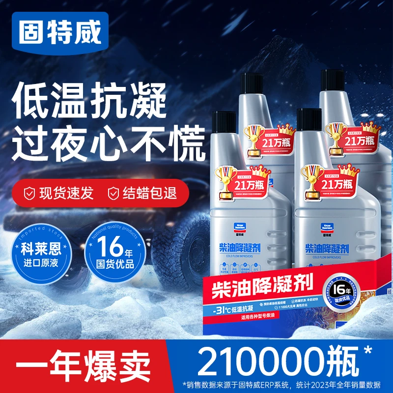 固特威柴油抗凝剂降凝剂冬季标准货车防冻液添加剂车用防冻防凝剂