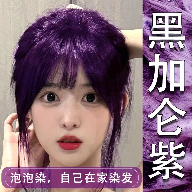 黑加仑葡萄紫树莓红墨鸢尾蓝色染发膏剂自己在家染发学生秋冬显白