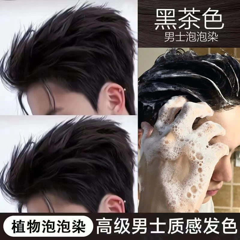 黑茶色植物泡泡染发剂男士专用免漂2023流行色黑色染发膏自己洗染