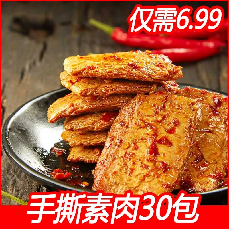 [福利发3O包手撕素肉] 素牛排网红零食休闲香辣大块独立包装豆干