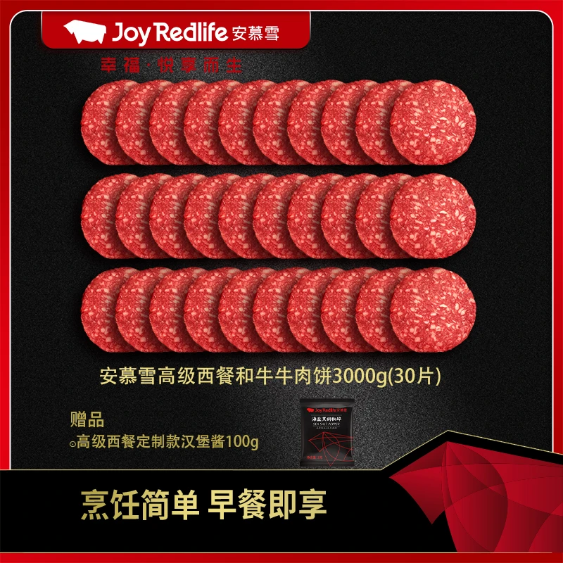 【爆款推荐】安慕雪澳洲和牛新鲜牛肉汉堡饼放心产品3000g