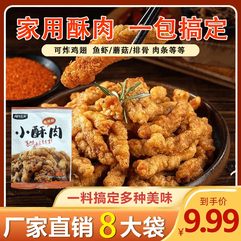 【8袋仅9.99元】50g家用小酥肉专用粉炸鸡肉条裹粉炸蔬菜酥脆皮