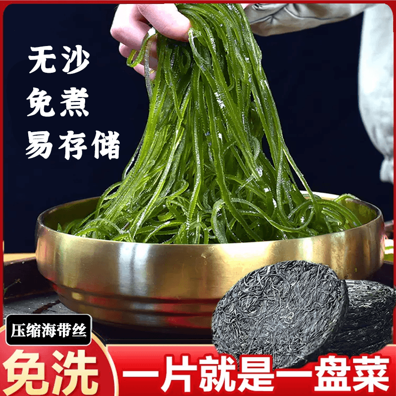 压缩海带丝真空独立包装无沙免煮圆饼烘干海带丝凉拌做汤烫火锅