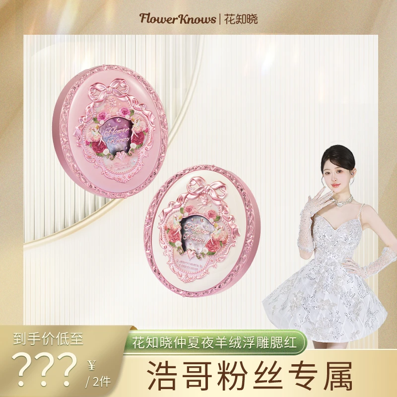 【备用链接】花知晓-仲夏夜羊绒浮雕腮红 哑光粉质软糯细腻奶茶色hg