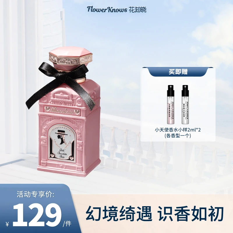 花知晓-巧克力商店淡香水留香女士礼物木质调香高雅水花果香推荐D