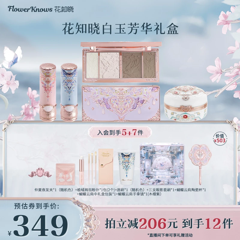 【售后链接请勿拍下】花知晓白玉芳华礼盒爆品套组新品