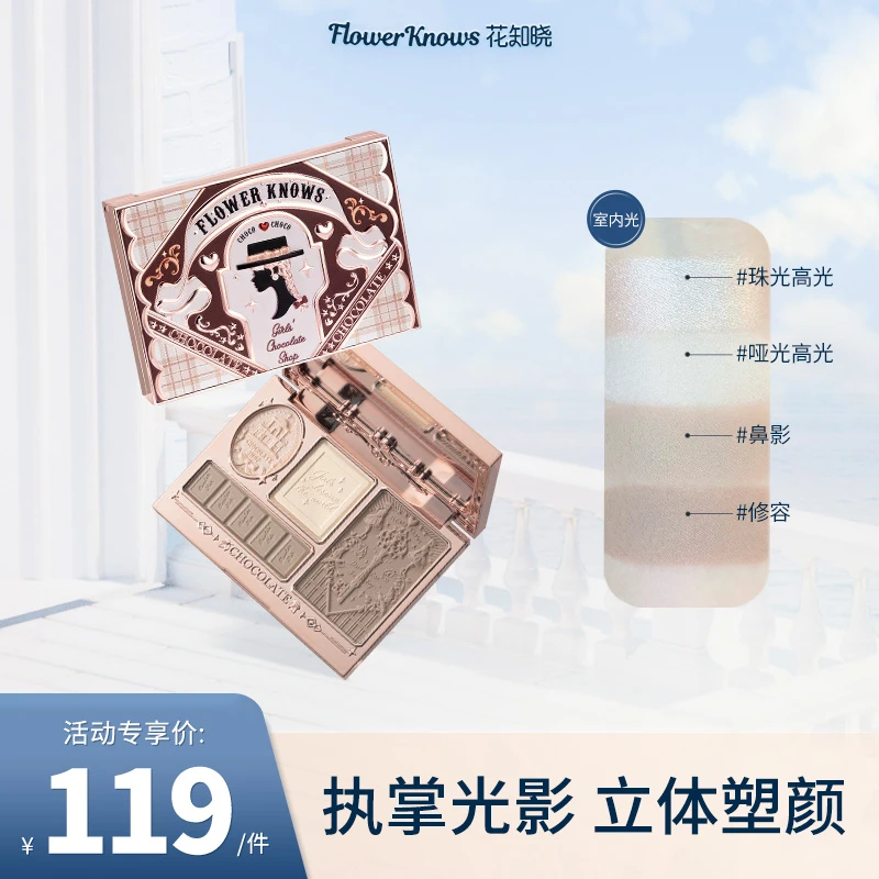 花知晓-巧克力商店高光修容盘 哑光高光膨胀色初学者侧影鼻影立体