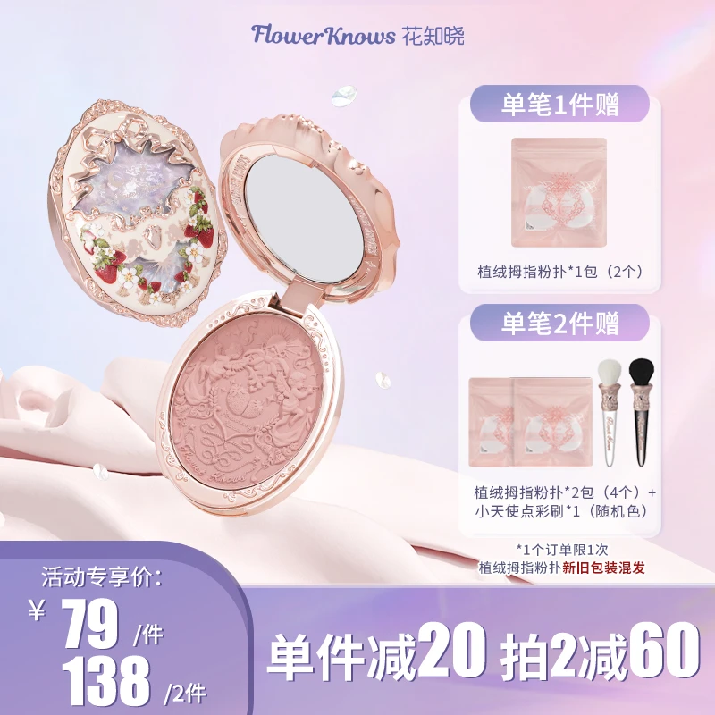 花知晓-草莓洛可可浮雕腮红 哑光细腻学生日常通勤显色浮雕腮红