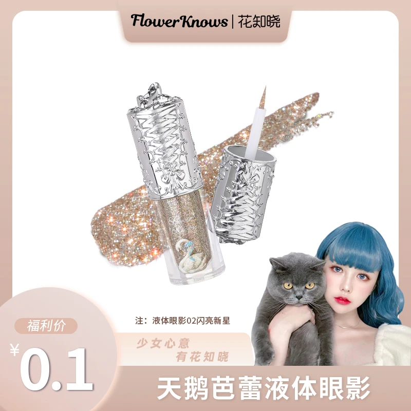 【美谁秒杀】花知晓-天鹅芭蕾液体眼影02闪亮新星成膜持妆新手超闪