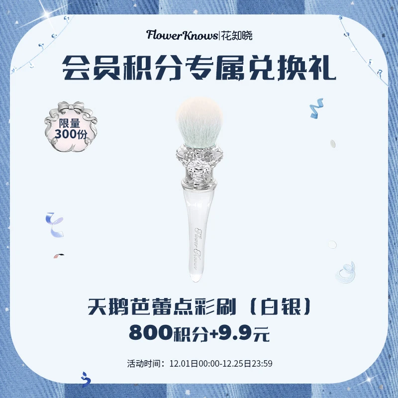 【会员积分购】花知晓天鹅腮红刷白银12.1-12.25