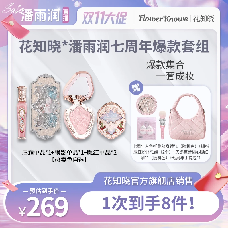 【全品类大场】预售-花知晓X潘雨润七周年爆款套组 唇釉腮红眼影