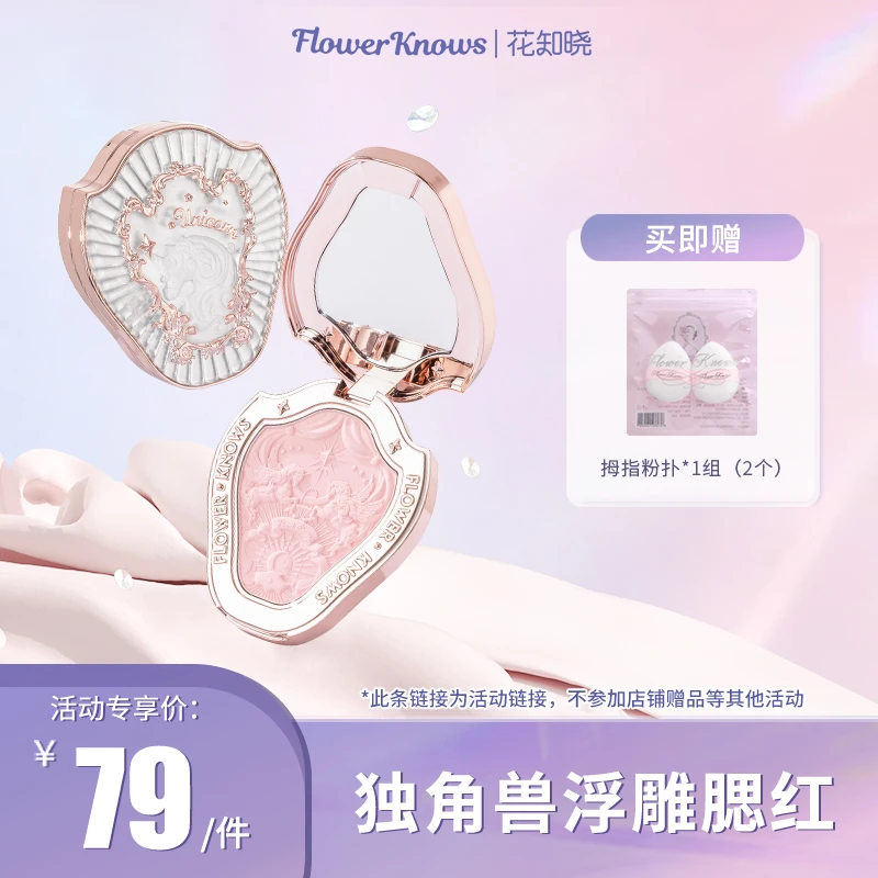 【超值购】花知晓独角兽腮红清透浮雕腮紫修容提亮黄黑皮膨胀色b
