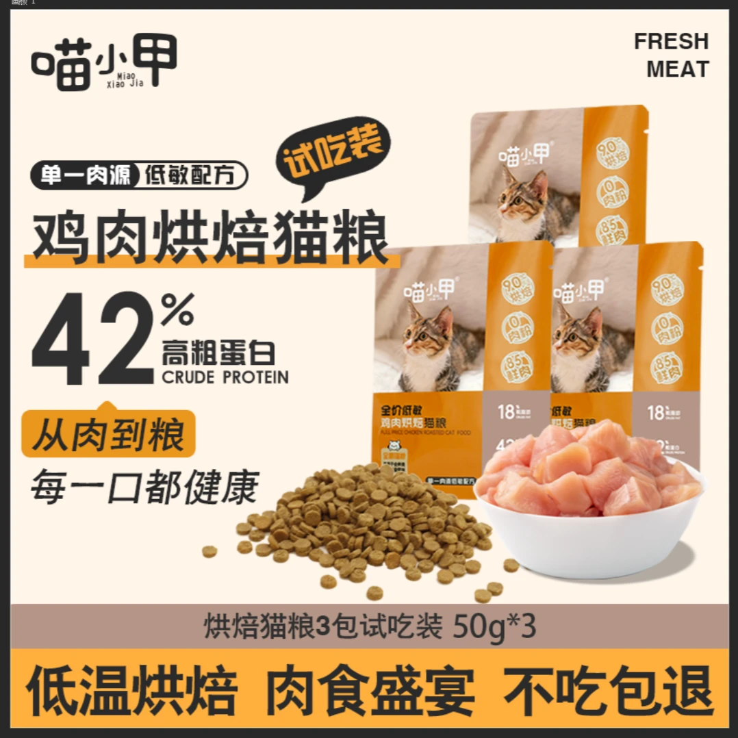 【专属试吃】喵小甲新鲜高蛋白营养低温烘焙猫粮全阶段试吃50g*3包