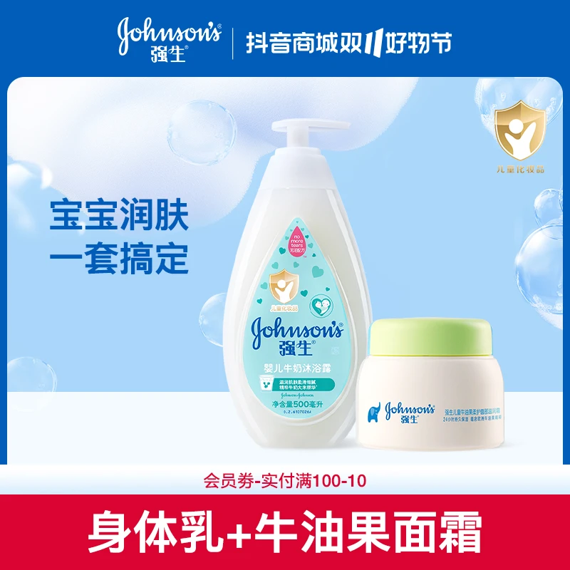 【强生婴儿】身体乳面霜组合奶香滋润牛油果精粹保湿防护多效防护