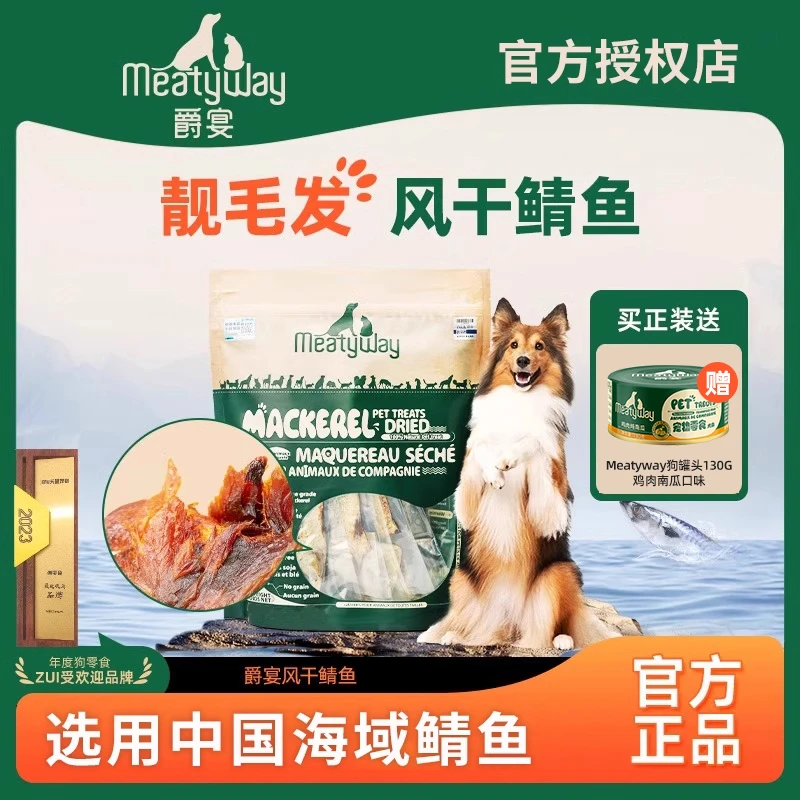 Meatyway爵宴风干原切鲭鱼天然鱼油美毛营养训练奖励狗狗宠物零食