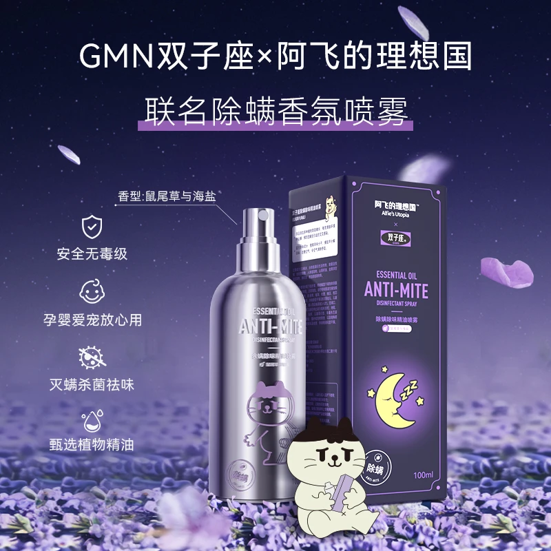 GMN双子座除螨除味精油喷雾（阿飞联名款）