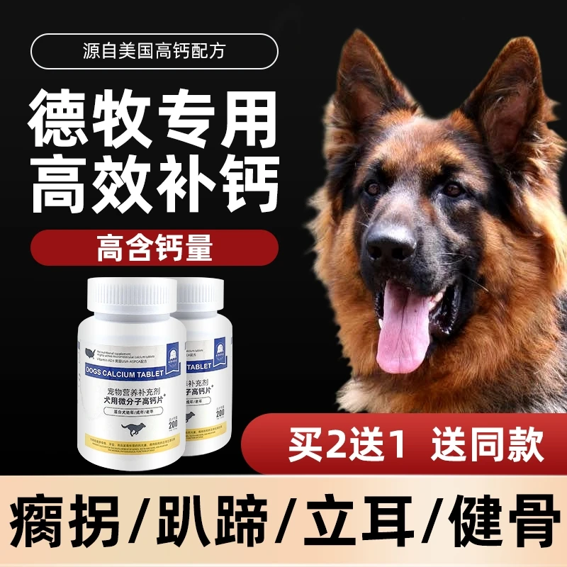 幼犬专用钙片狗狗钙片中黑背成犬德牧立耳健骨补钙趴蹄牧羊大型犬