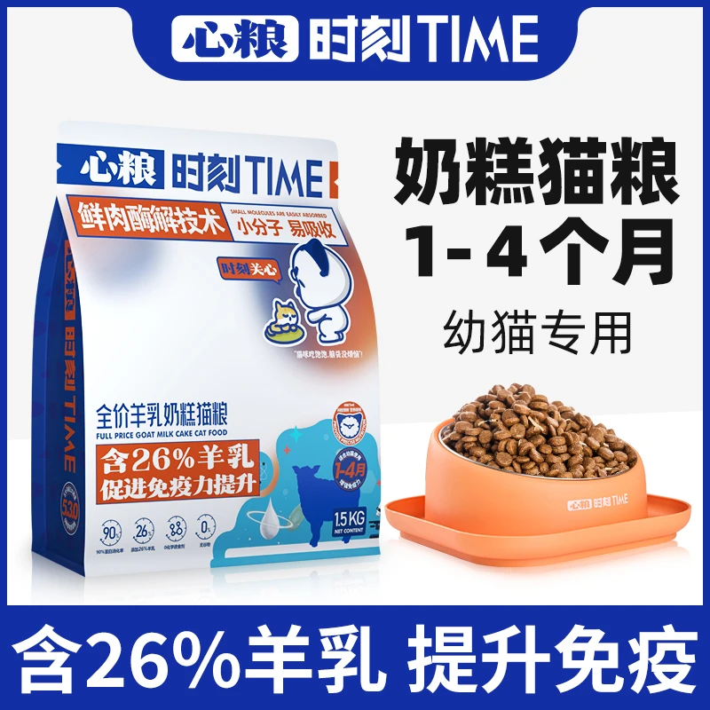 心粮时刻全价幼猫猫粮1到3月增肥发腮专用两个月小猫幼猫粮猫奶糕