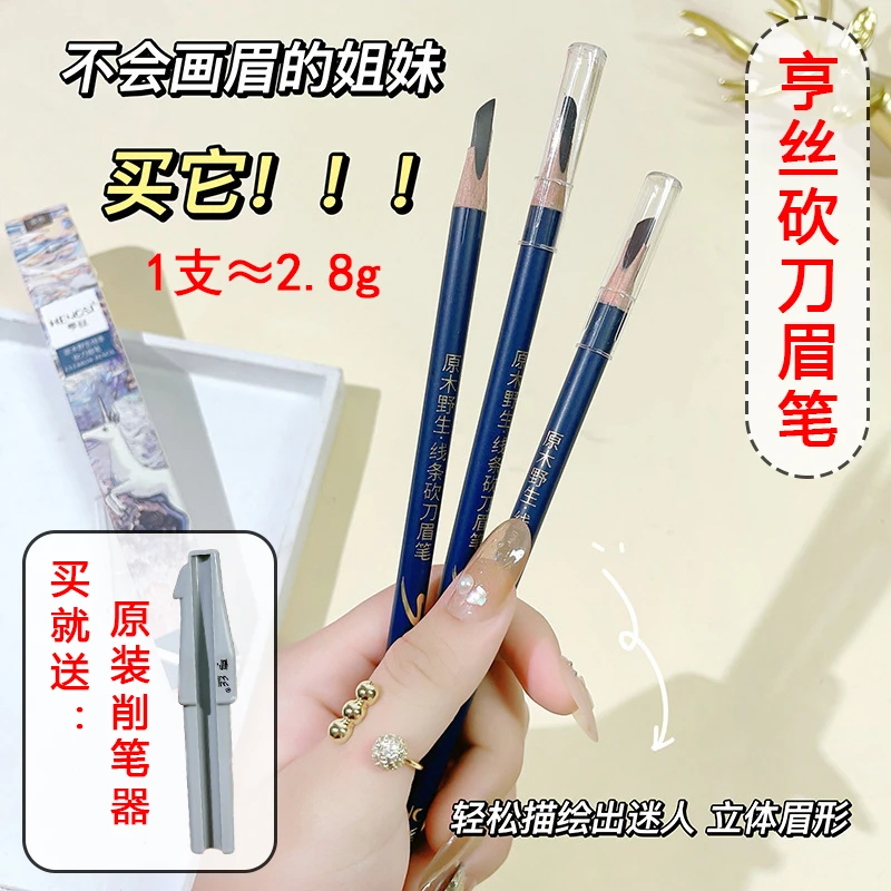 亨丝砍刀国货眉笔防水防汗不易晕染木质野生眉根根分明持久新手