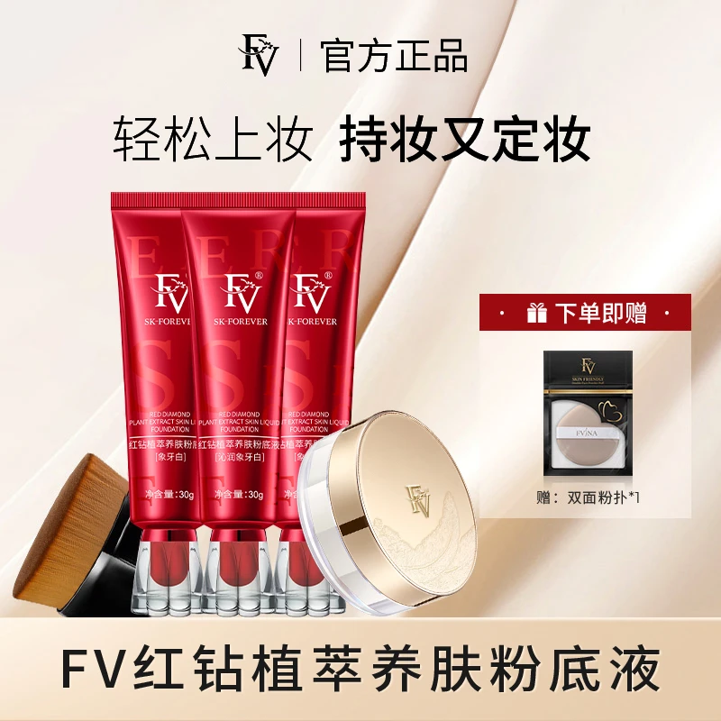 #【FV严选好物】FV红钻遮瑕养肤粉底液持妆控油持久保湿不脱妆