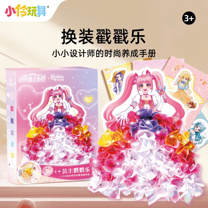 【礼品】小伶公主戳戳乐换装贴纸梦幻绘儿童手工diy安静书女孩