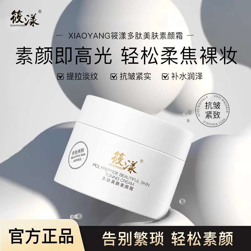 【莹莹专属】XIAOYANG筱漾多肽美肤素颜霜