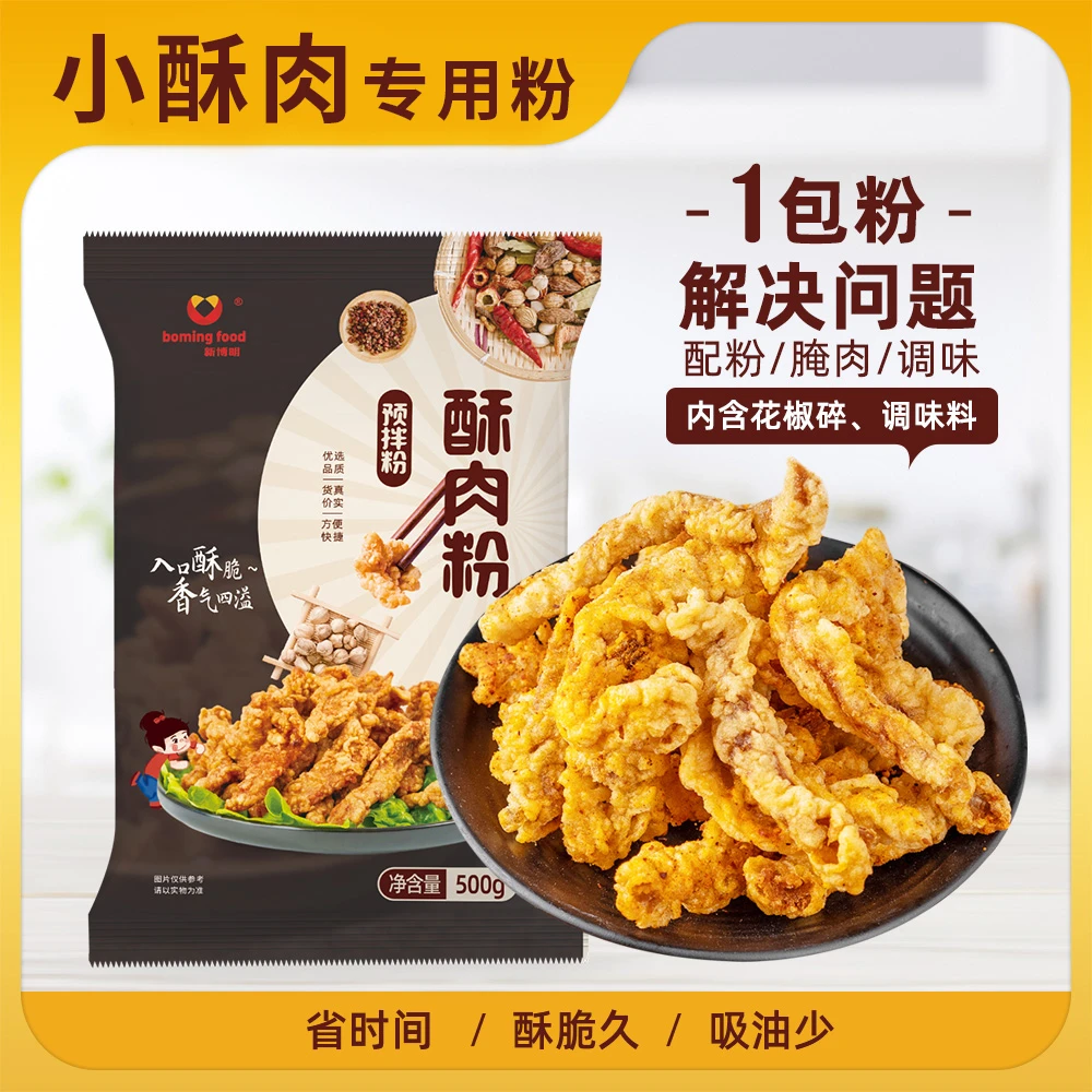 新博明小酥肉粉500克装 香酥炸粉预拌粉炸肉条炸排骨炸鱼虾炸蔬菜