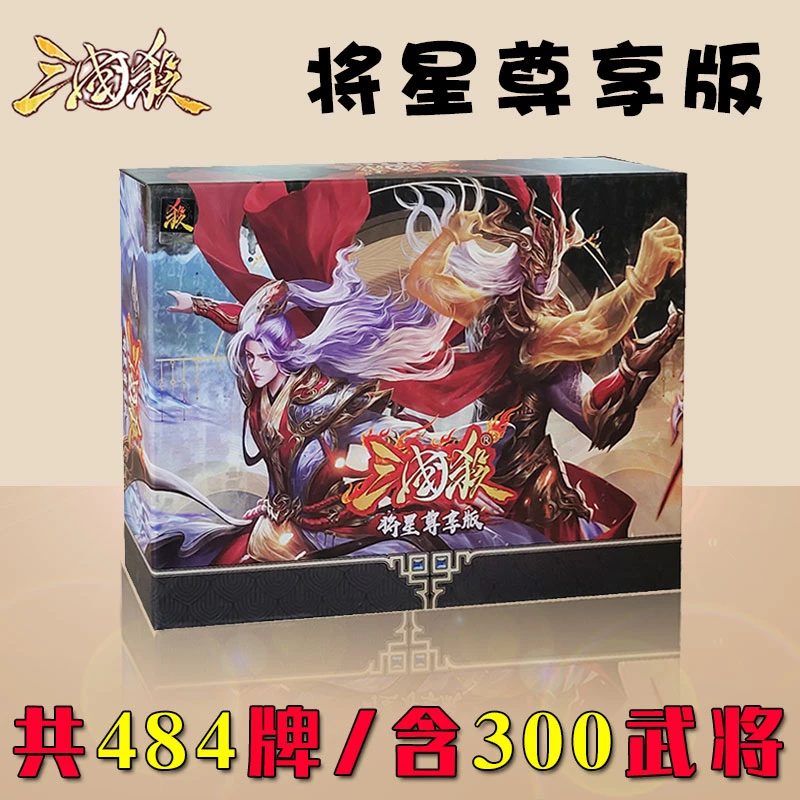 正版桌游2024三国杀全套卡牌将星尊享版神话再临12神将休闲标准