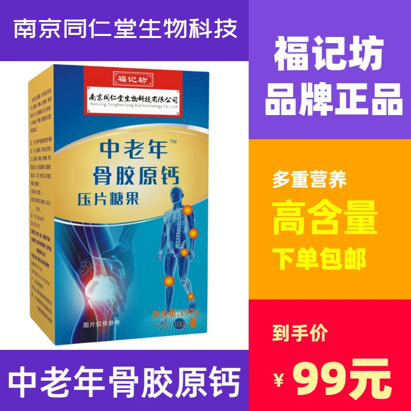 【王公子实力宠粉】福记坊骨胶原钙压片营养糖果旗舰店正品100g-zmh