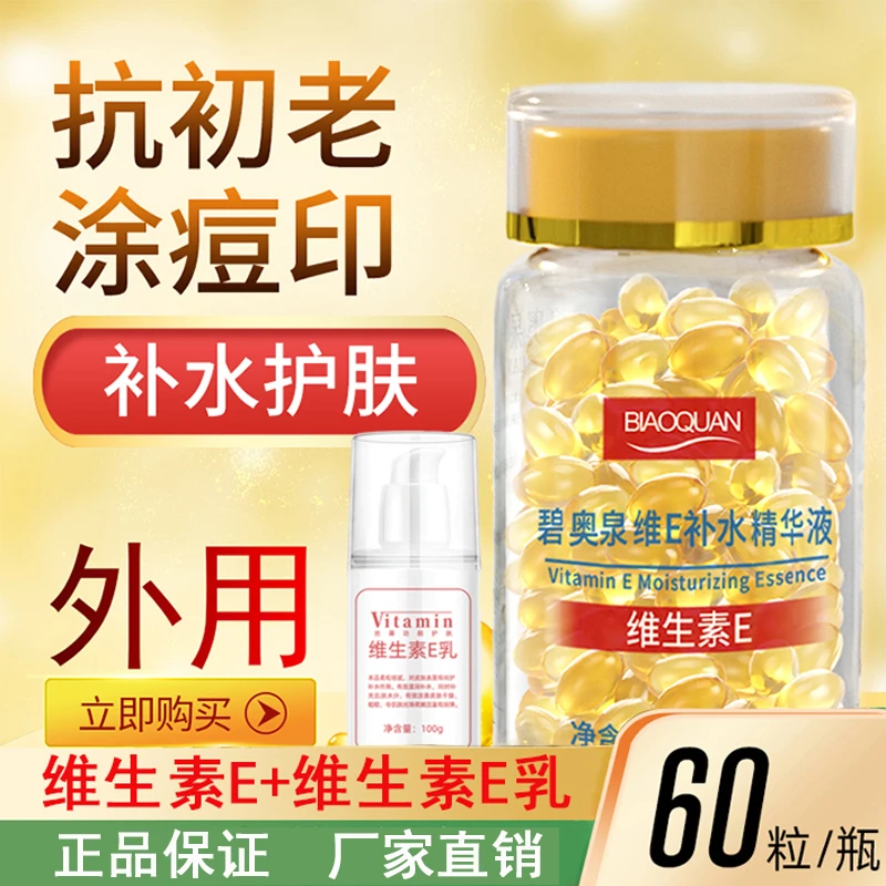 碧奥泉维生素E精华液+维e乳 软胶囊抗皱抗初老保湿补水嫩亮肤外用