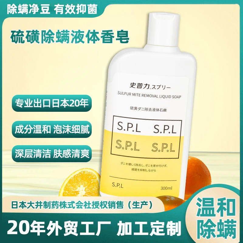 【新疆包邮】史普力除螨液体香皂洗澡清洁净肤皂液去螨虫沐浴露皂水