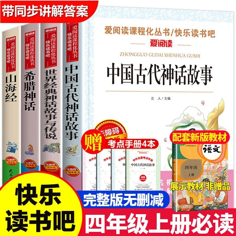 中国古代神话故事希腊神话山海经四年级必读课外书上册儿童文学