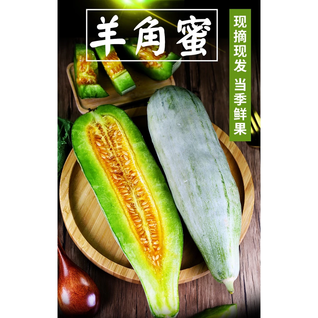 精选山东羊角蜜甜瓜水果新鲜脆甜蜜瓜香瓜羊角脆孕妇水果美味酥脆