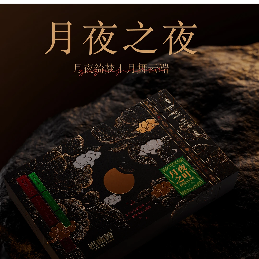 【老王严选】 岩曲峰 月夜之叶  枫树窠百年老枞 一本6泡装（发顺丰）