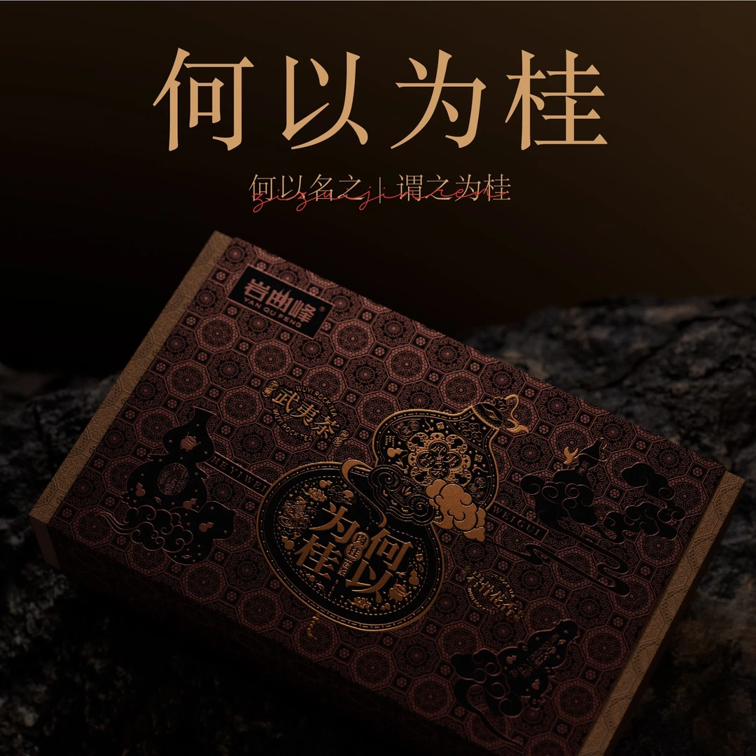 【老王严选】  岩曲峰 何以为桂  肉桂  一本 6泡装（发顺丰）