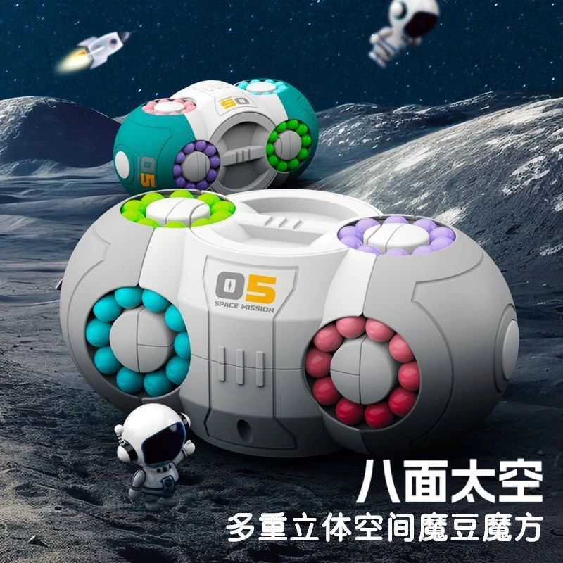 儿童太空八面魔方魔豆指尖魔方空间思维训练益智魔方空间魔方豆