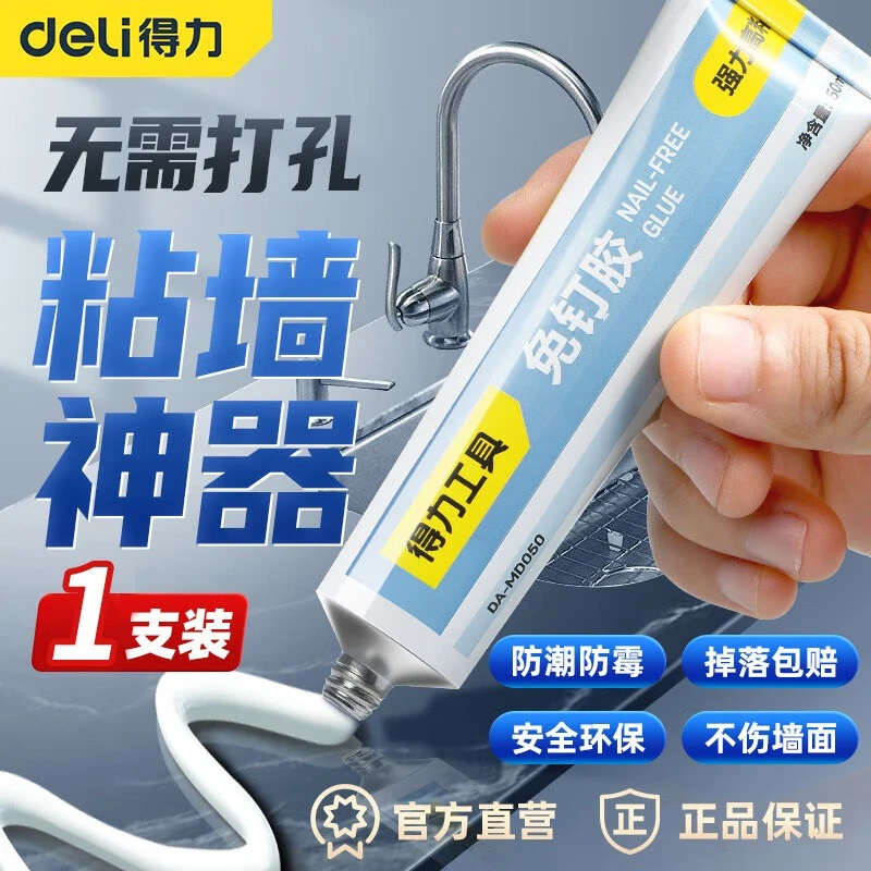 得力免钉胶强力胶墙面瓷砖专用万能防水代钉胶免打孔高粘度木工胶