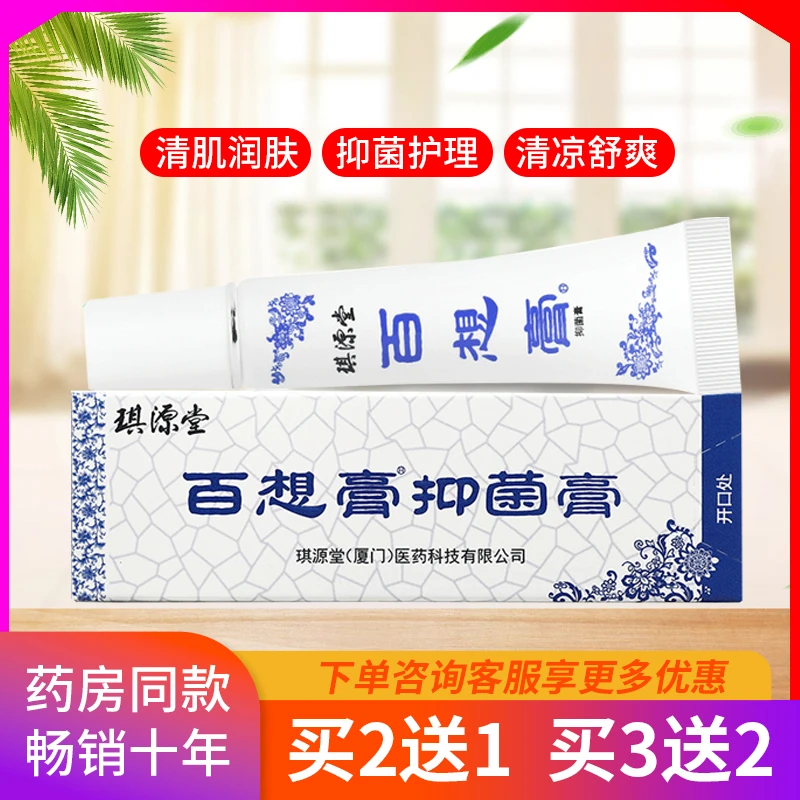 【买2送1买3送2】琪源堂百想膏正品草本止痒护肤夏日清凉舒爽抑菌膏