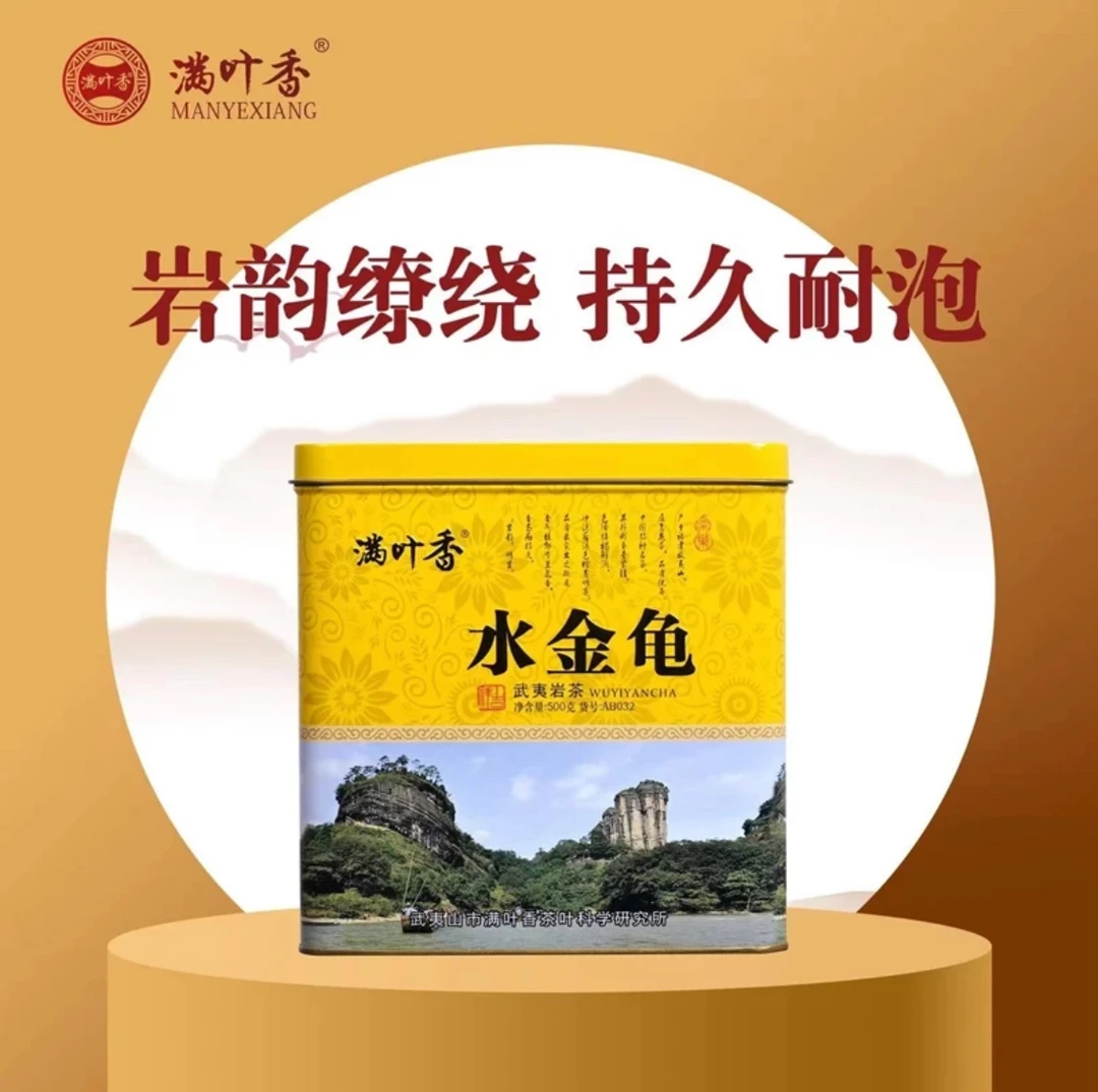 满叶香AB032武夷岩茶水金龟岩韵缭绕经久耐泡罐装散茶500克