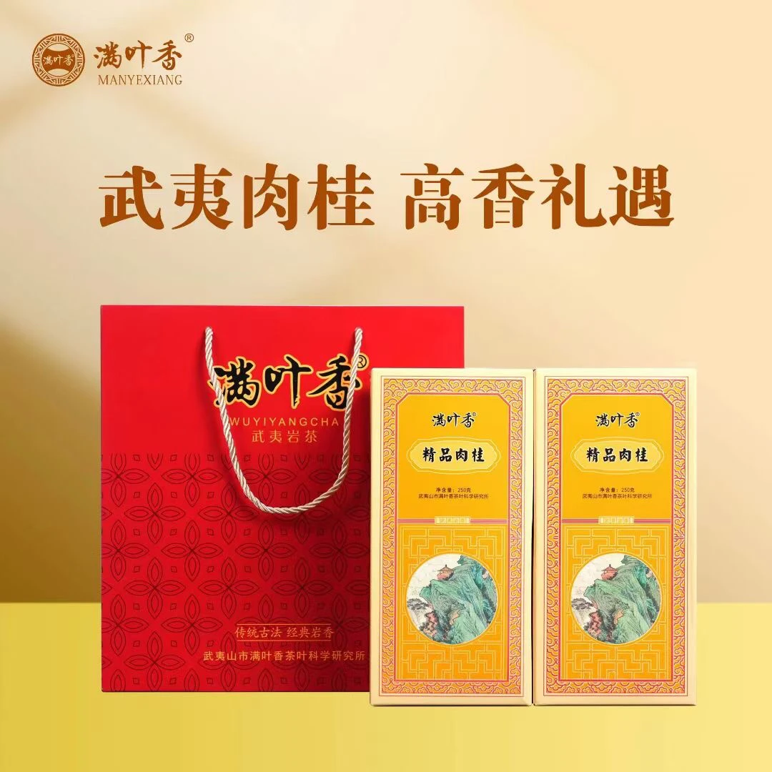 满叶香新品精品肉桂武夷岩茶250克盒装茶叶醇香顺滑武夷山肉桂